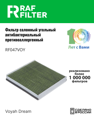 Фильтр воздушный салона VOYAH Dream (21-) антибактериальный RAF FILTER RF047VOY RAF FILTER