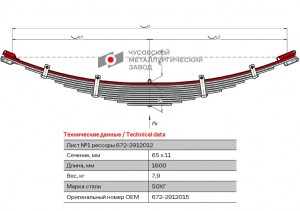 лист рессоры! №1 задняя L=1600mm (11-ти листовая)\ ПАЗ 3205, 672, 3201 6722912015 OMK AUTO