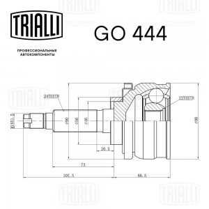 ШРУС для а/м ВАЗ 2123 наружный "TRIALLI" ECO GO 444 TRIALLI