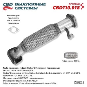 Труба приемная глушителя KIA Ceed CBD CBD110.018 CBD