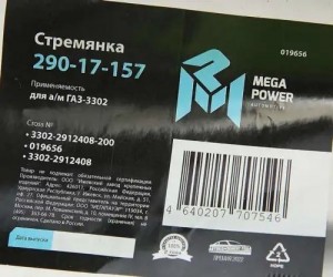 Стремянка ГАЗ-3302 рессоры задней L=200;М16х1.5мм длинная усиленная MEGAPOWER 29017157 MEGA POWER