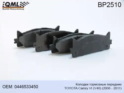 BP2510 КОЛОДКИ ТОРМОЗНЫЕ ПЕРЕДНИЕ TOYOTA CAMRY СЕДАН VI (V40) 2006 - 2011 04465- BP2510 QML