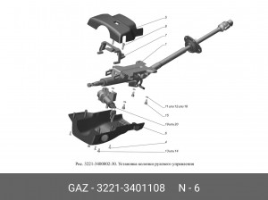 Кожух рулевой колонки Соболь 2217, 2752 Бизнес (нижний) 32213401108 GAZ GAZ
