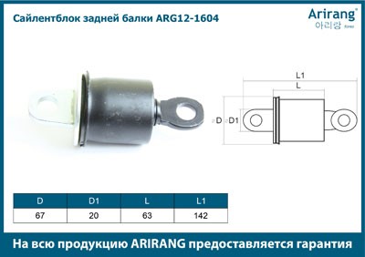 Сайлентблок задней балки ARG121604 ARG12-1604 ARIRANG