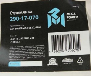 Стремянка КАМАЗ-6520,6460 рессоры передней L=245мм;М24х2мм усиленная MEGAPOWER 290-17-070 MEGA POWER