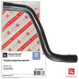 Патрубок радиатора верхний EPDM 21226 ROSTECO