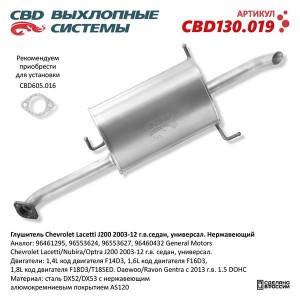 Глушитель CHEVROLET Lacetti (J200) задняя часть CBD CBD130.019 CBD