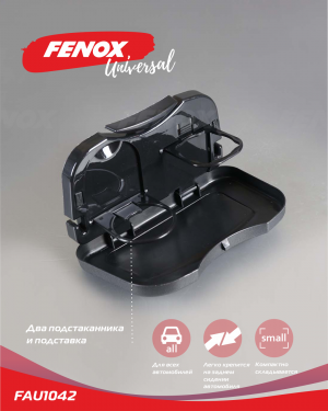 Подставка автомобильная для напитков 25,5*15 см FAU1042 FAU1042 FENOX