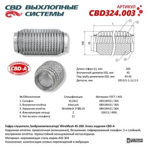 Гофра глушителя 45х200 в 3-ой оплетке CBD CBD324.003 CBD