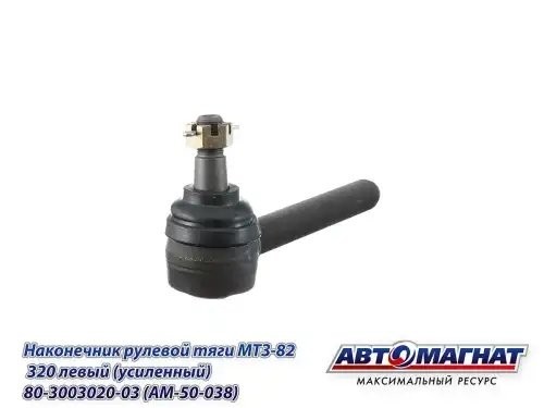 Наконечник рулевой тяги МТЗ-82,320 левый (усиленный) АВТОМАГНАТ AM50038 AVTOMAGNAT
