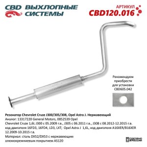 Резонатор CHEVROLET Cruze (09-) CBD CBD120.016 CBD