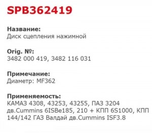 Диск сцепления КАМАЗ (КОРЗИНА) нажимной КАМАЗ-4308 дв.CUMMINS 6ISBe185, 210 ZF6S SPB362419 STARCO