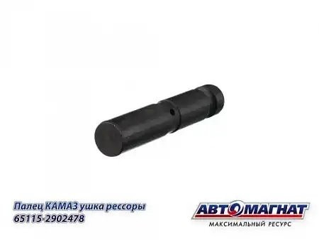 Палец ушка передней рессоры ЕВРО КАМАЗ 65115 АВТОМАГНАТ 651152902478 AVTOMAGNAT
