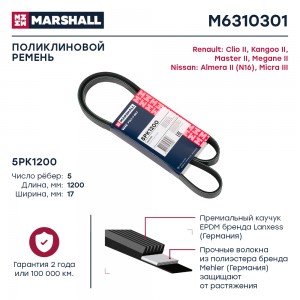 Ремень поликлиновой 5PK1200 Renault Clio II 98-  Kangoo II 07- Nissan Almera II  M6310301 MARSHALL