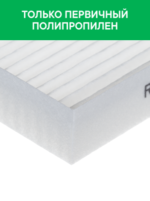 Фильтр воздушный салона HYUNDAI Elantra (15-) RAF FILTER RST009HYXY RAF FILTER