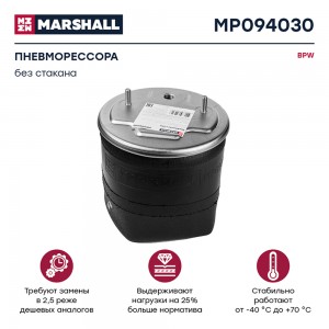 пневмоподушка подвески! без стакана\BPW MP094030 MARSHALL