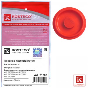 Мембрана маслоотделителя фторсиликон 21283 ROSTECO