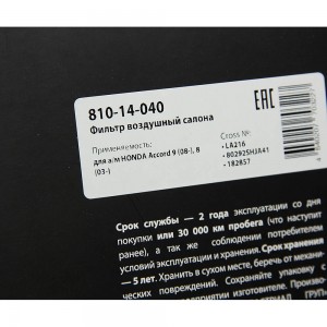 Фильтр воздушный салона HONDA Accord 9 (08-),8 (03-) MEGAPOWER 810-14-040 MEGA POWER