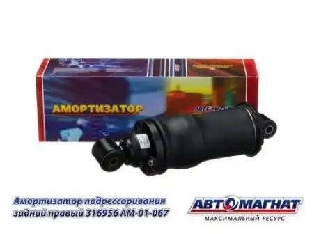 Пневмоэлемент подрессоривания кабины задний левый КАМАЗ АВТОМАГНАТ 316956 AVTOMAGNAT