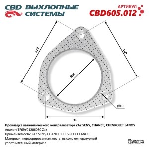 Прокладка ZAZ Sens выхлопной системы CBD CBD605.012 CBD