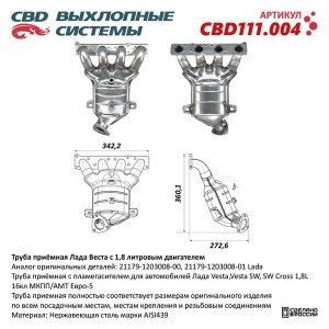 Труба приемная глушителя ЛАДА Vesta с пламегасителем ЕВРО-5 CBD CBD111.004 CBD