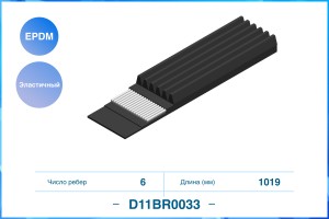 Эластичный Поликлиновый ремень 6PK1019EE EPDM D11BR0033 D11BR0033 CWORKS