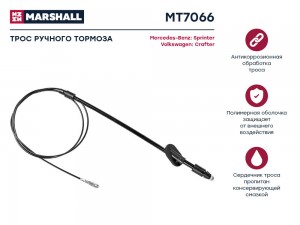 Трос тормоза стояночного MB Sprinter II 906 06- VW Crafter I 06- MT7066 MT7066 MARSHALL