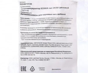 Энергоаккумулятор SCANIA тип 24/30 (дисковый тормоз) MEGAPOWER 350-26-011 MEGA POWER