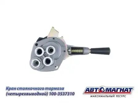 Кран КАМАЗ ручного тормоза 4-х выводной ЕВРО АВТОМАГНАТ 1003537310 AVTOMAGNAT
