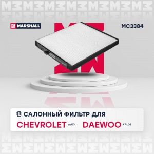 Фильтр салонный Chevrolet Aveo I 05- Daewoo Kalos 02- MC3384 MC3384 MARSHALL