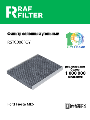 Фильтр воздушный салона FORD Fiesta (08-) угольный RAF FILTER RSTC006FOY RAF FILTER