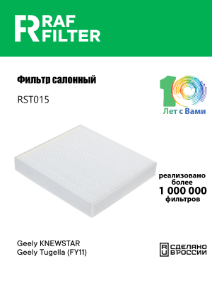 Фильтр воздушный салона GEELY Tugella (FY11) RAF FILTER RST015 RAF FILTER