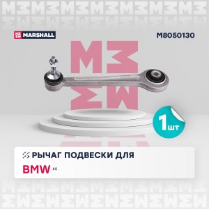 рычаг задней подвески!\ BMW E53 00> M8050130 MARSHALL