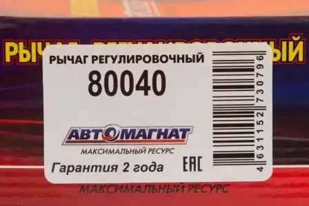 Рычаг регулировочный 80040 AVTOMAGNAT