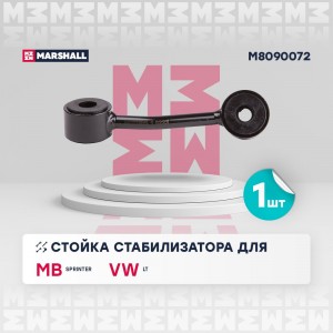 тяга стабилизатора передн. прав.!\ MB Sprinter 95> M8090072 MARSHALL