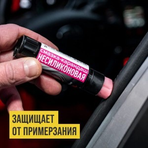 СМАЗКА-КАРАНДАШ НЕСИЛИКОНОВАЯ 2801 VMP AUTO