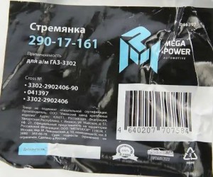 Стремянка ГАЗ-3302 рессоры передней L=90мм;М16х1.5мм усиленная MEGAPOWER 29017161 MEGA POWER
