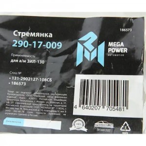 Стремянка ЗИЛ-130 ушка рессоры передней L=108мм;М16х1.5мм усиленная в сборе MEGA 29017009 MEGA POWER