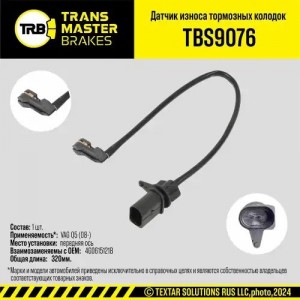 Датчик износа тормозных колодок AUDI A4 (06-),A6 (11-),Q5 (08-) передний TRANSMA TBS9076 TRANSMASTER