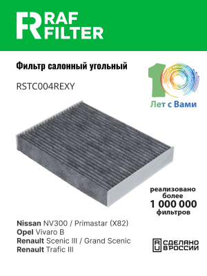 Фильтр воздушный салона RENAULT Scenic (09-) угольный RAF FILTER RSTC004REXY RAF FILTER