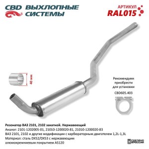 Резонатор ВАЗ-2101,2102 (закатной) нержавеющая сталь CBD RAL015 CBD