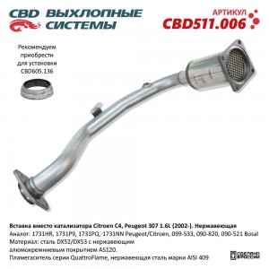 Труба-вставка PEUGEOT 307 (02-) CITROEN C4 (1.6) (нерж.) CBD CBD511.006 CBD