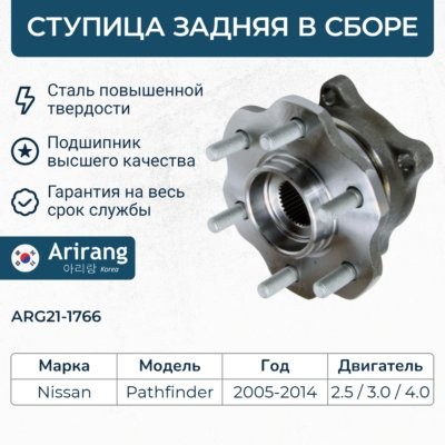 Ступица задняя ARG211766 ARG211766 ARIRANG