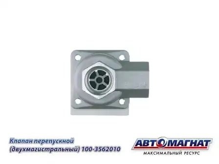 клапан перепускной двухмагистральный! \ МАЗ-251/256/152, МАЗ-5551/5440/4370 1003562010 AVTOMAGNAT