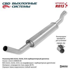 Резонатор ВАЗ-21213 алюминизированный CBD R013 CBD
