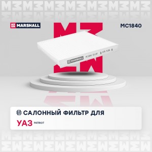 Фильтр салонный UAZ Patriot 05- MC1840 MC1840 MARSHALL