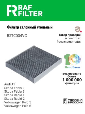 Фильтр воздушный салона VW Polo (10-) AUDI A1 SKODA Fabia,Rapid угольный RAF FIL RSTC004VO RAF FILTER