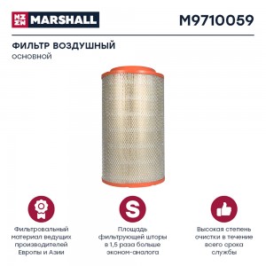 Фильтр воздушный DAF CF65,CF85 MARSHALL M9710059 MARSHALL