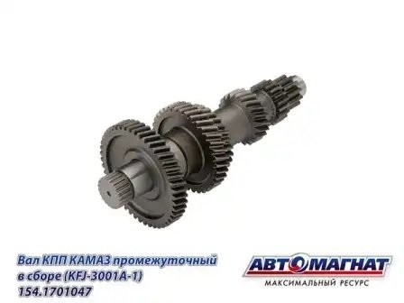 Вал (047) промежуточный КПП в сборе ЕВРО КАМАЗ АВТОМАГНАТ 154.1701047 AVTOMAGNAT