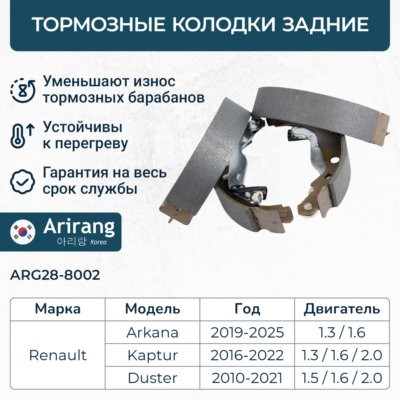 Колодка барабанного тормоза зад. ARG288002 ARG288002 ARIRANG
